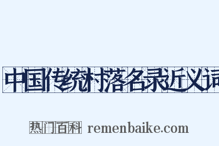 中国传统村落名录近义词是什么意思的图片